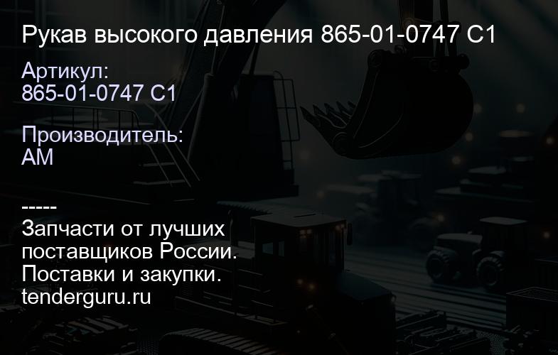 865-01-0747 C1 Рукав высокого давления 865-01-0747 C1 | купить запчасти